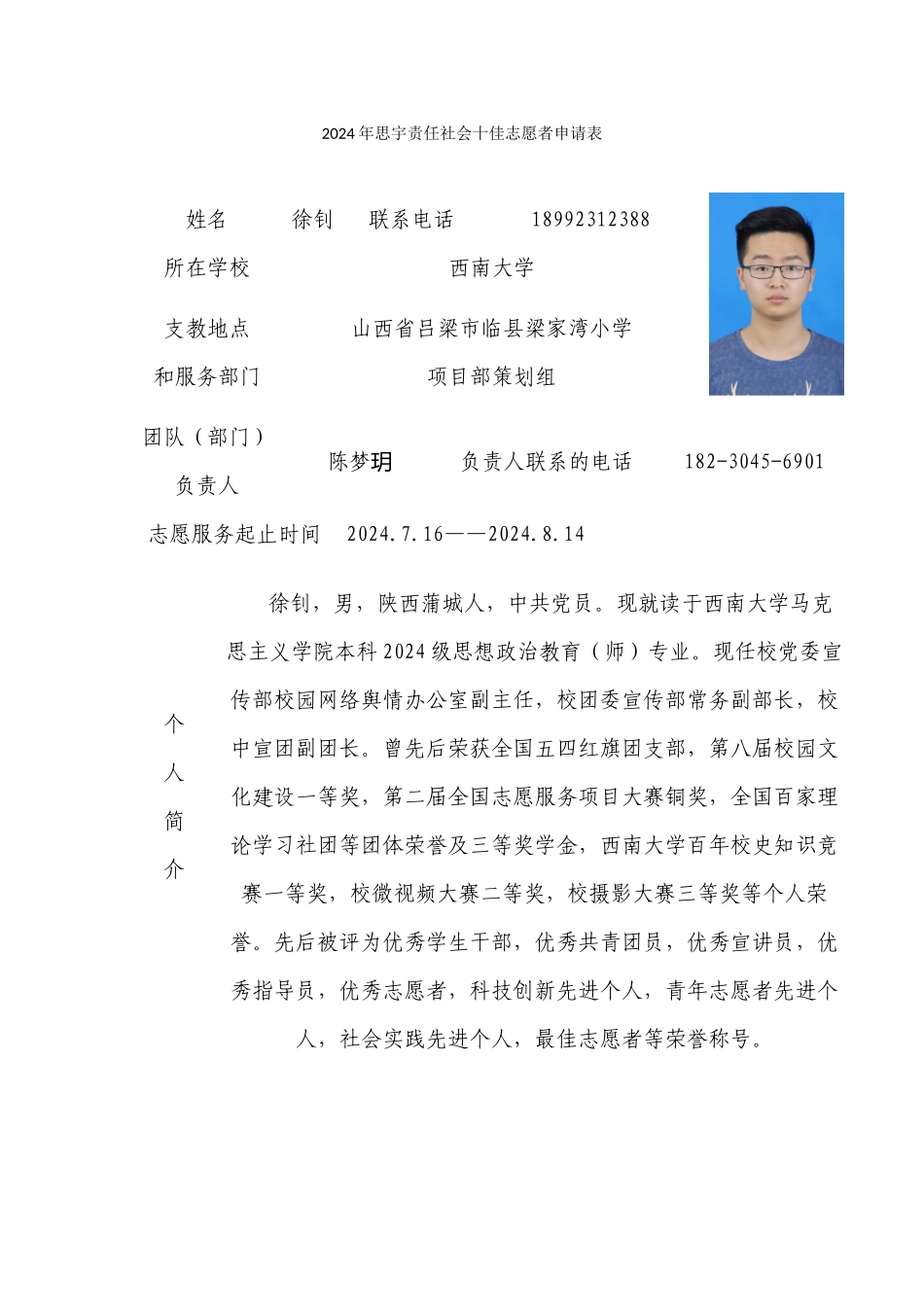 十佳志愿者申报表--徐钊_第1页
