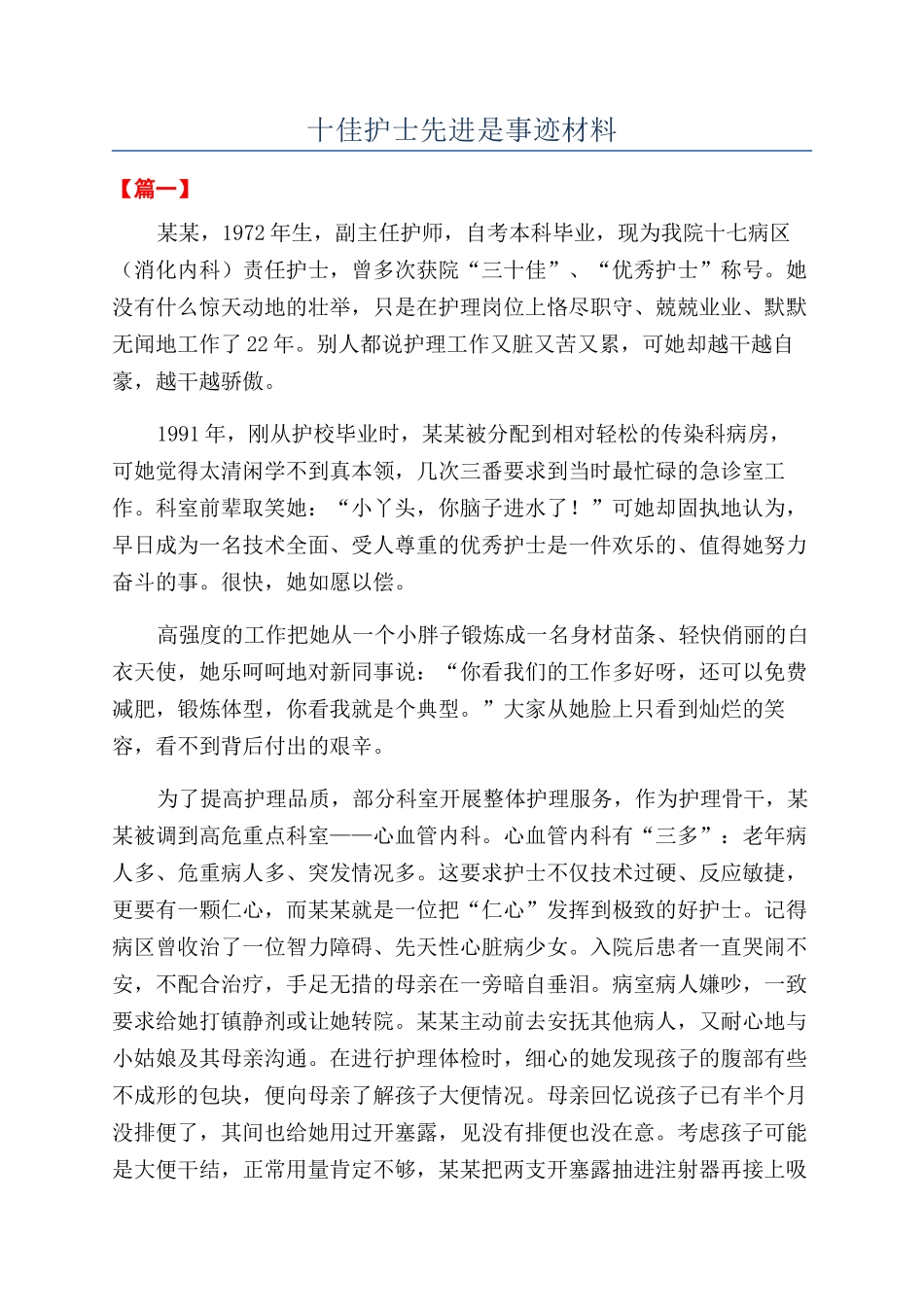 十佳护士先进是事迹材料_第1页