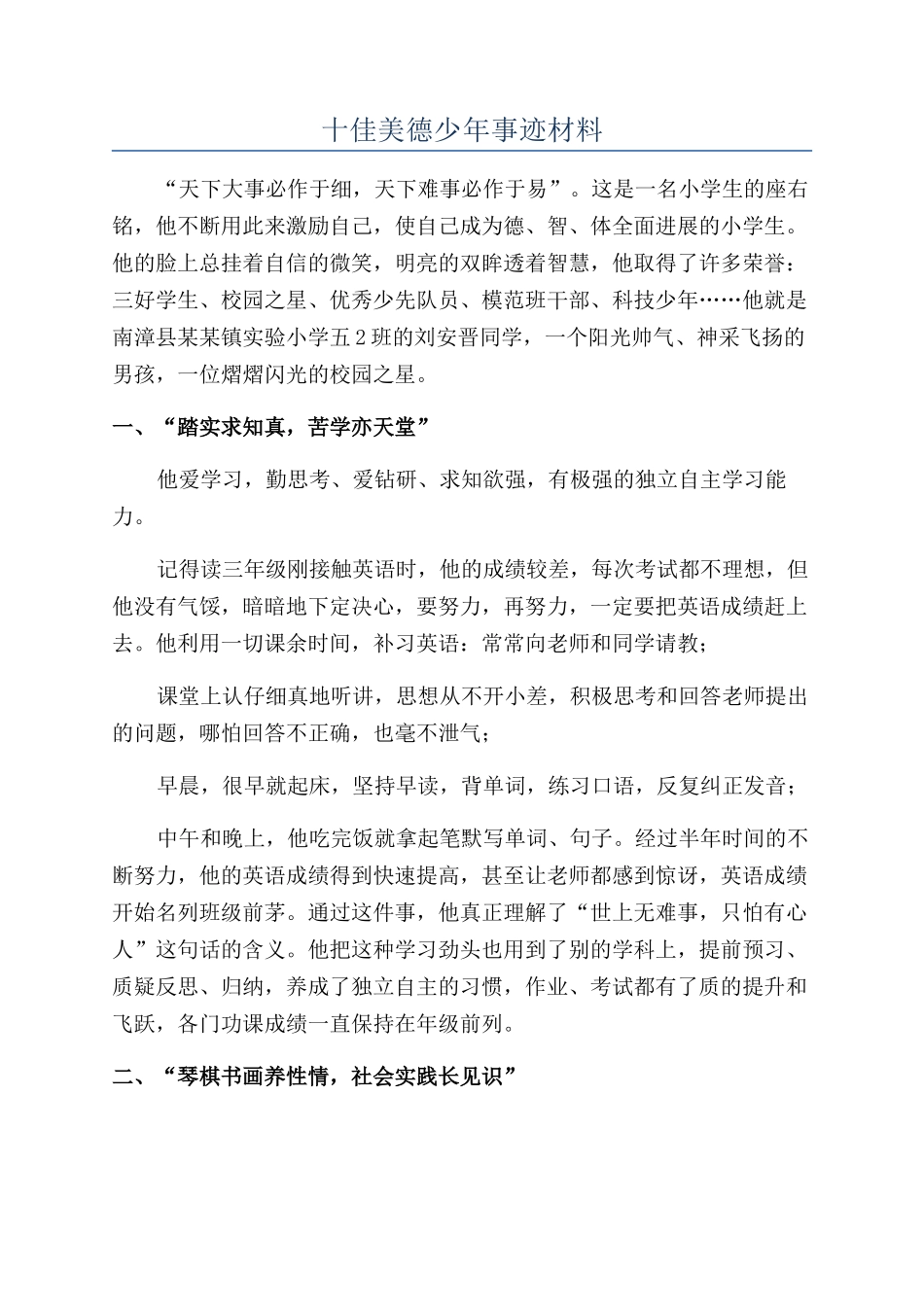 十佳美德少年事迹材料_第1页