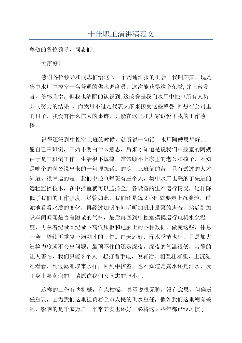 十佳职工演讲稿范文_第1页