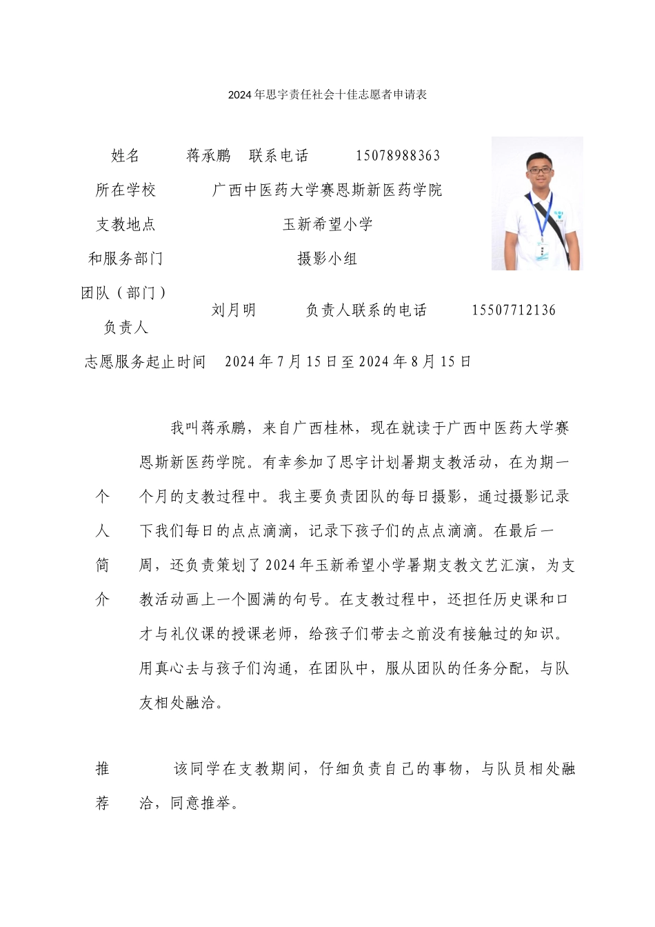 十佳志愿者申请表_第1页