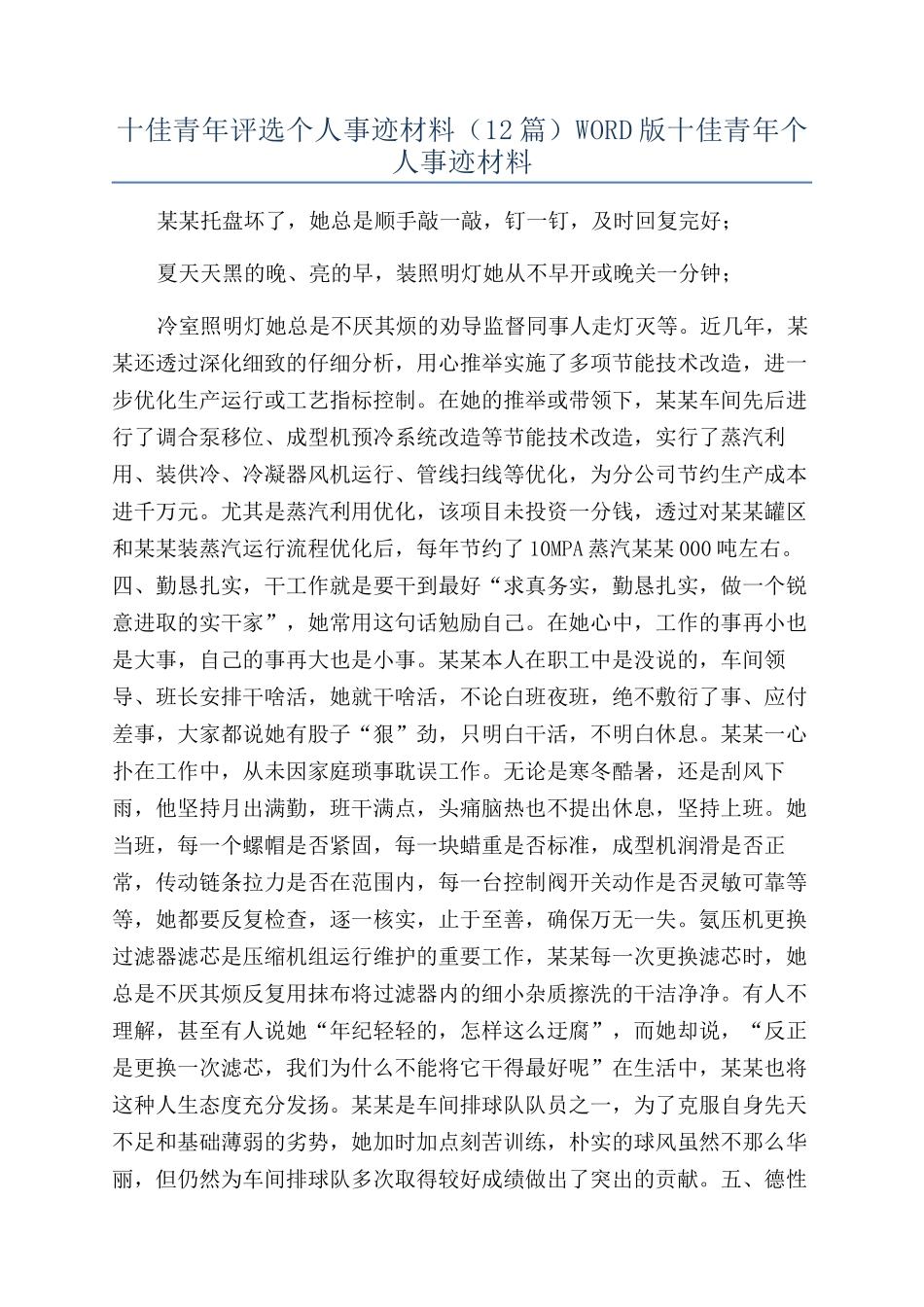 十佳青年评选个人事迹材料WORD版十佳青年个人事迹材料_第1页