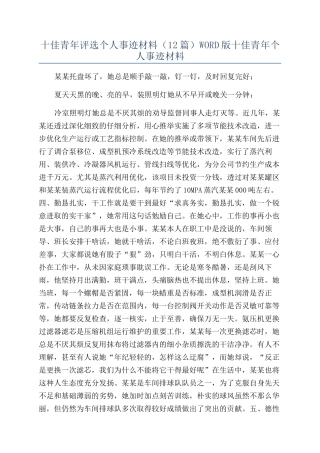 十佳青年评选个人事迹材料WORD版十佳青年个人事迹材料
