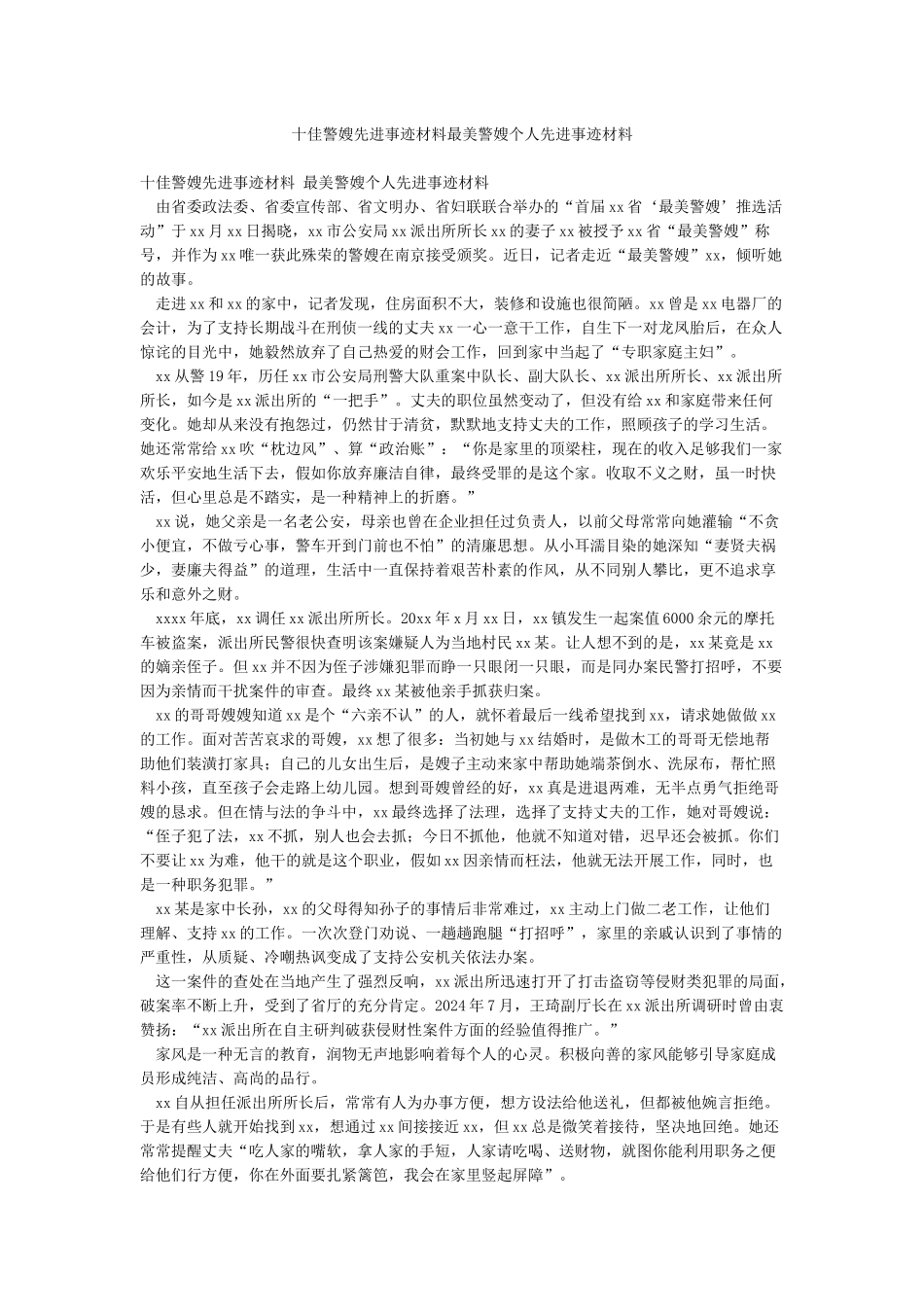 十佳警嫂先进事迹材料最美警嫂个人先进事迹材料_第1页