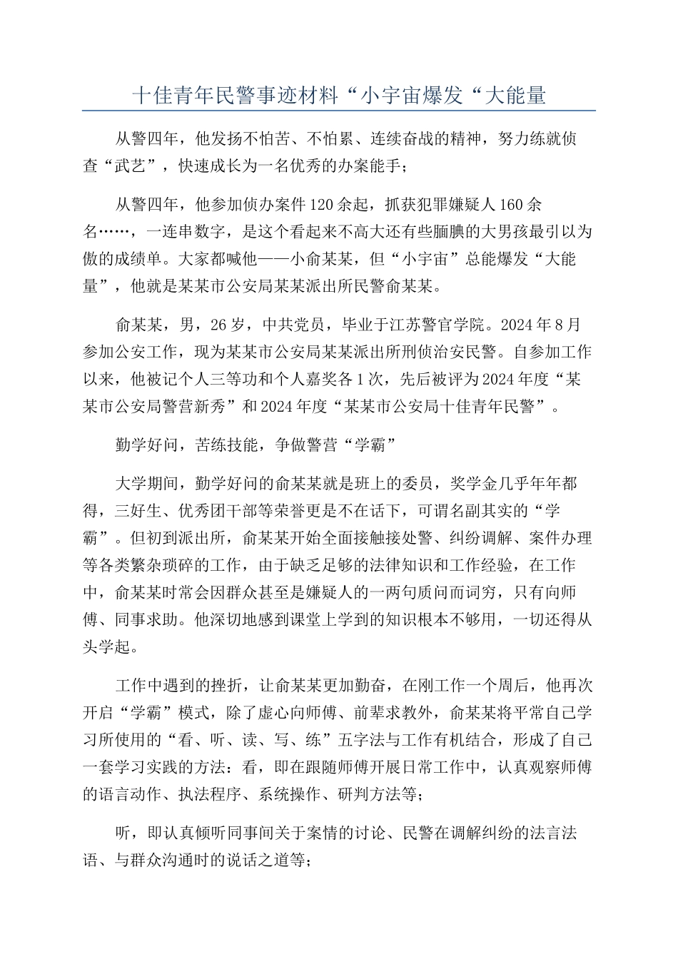 十佳青年民警事迹材料“小宇宙爆发“大能量_第1页