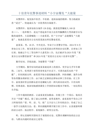 十佳青年民警事迹材料“小宇宙爆发“大能量