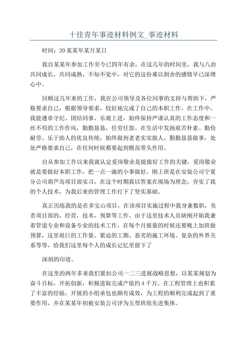 十佳青年事迹材料例文-事迹材料_第1页