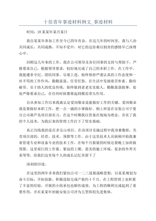 十佳青年事迹材料例文-事迹材料