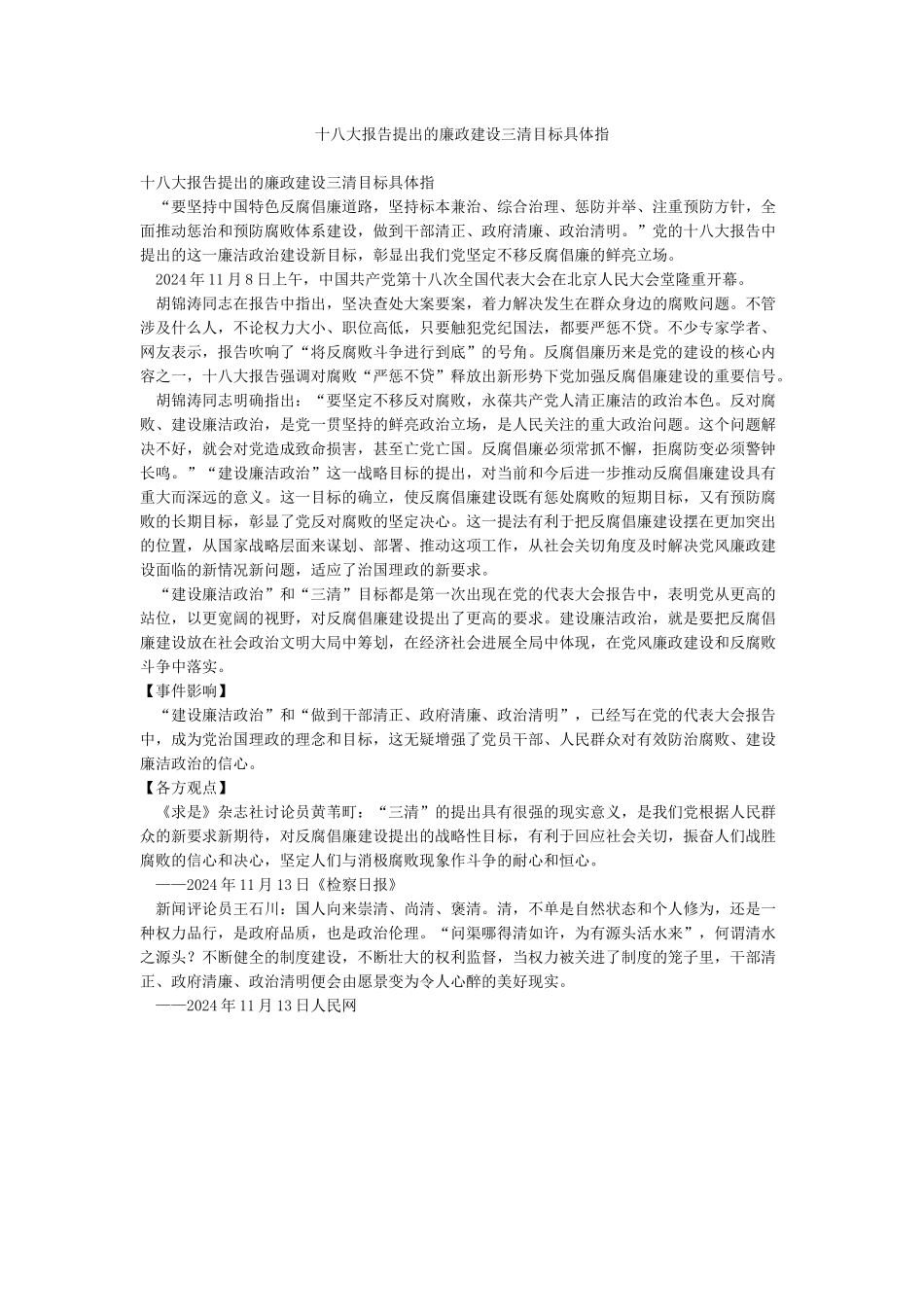 十八大报告提出的廉政建设三清目标具体指_第1页
