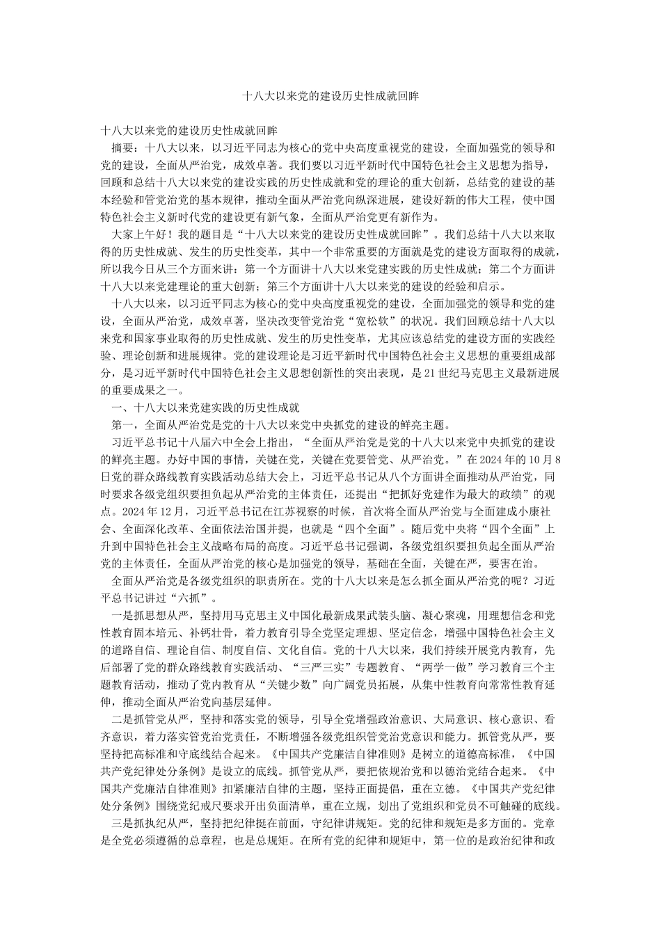 十八大以来党的建设历史性成就回眸_第1页