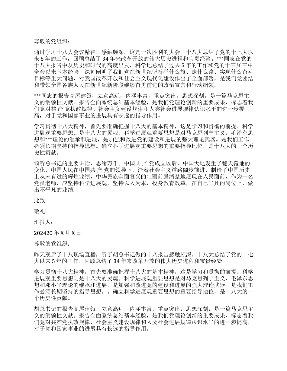 十八大思想汇报2024年_第1页