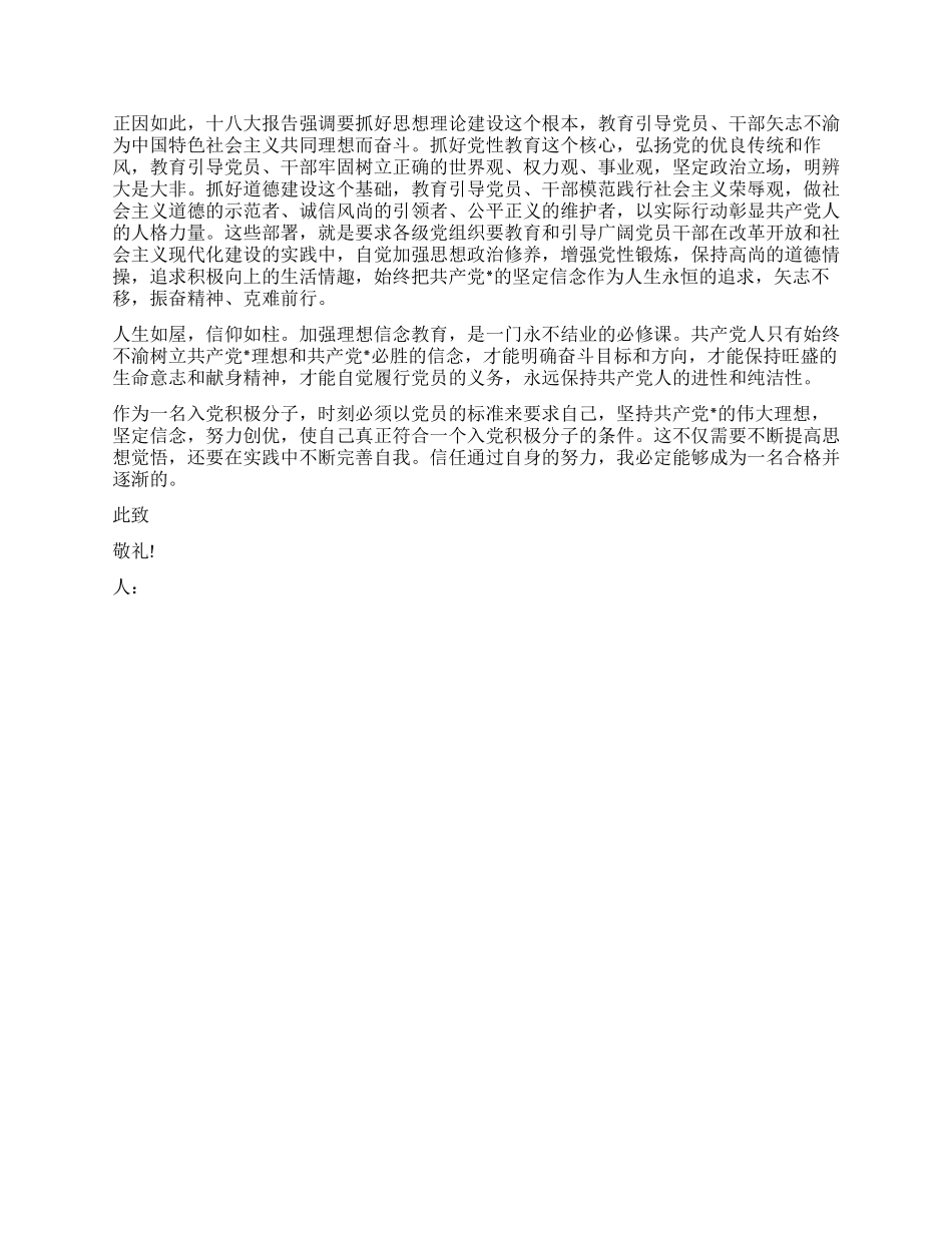 十八大思想汇报2024年_第3页