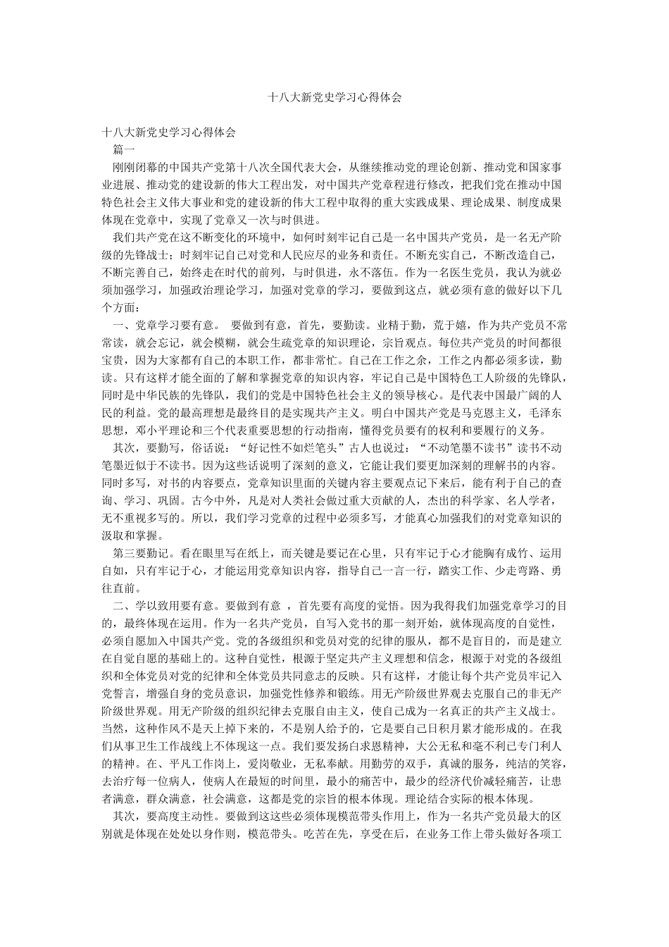 十八大新党史学习心得体会_第1页