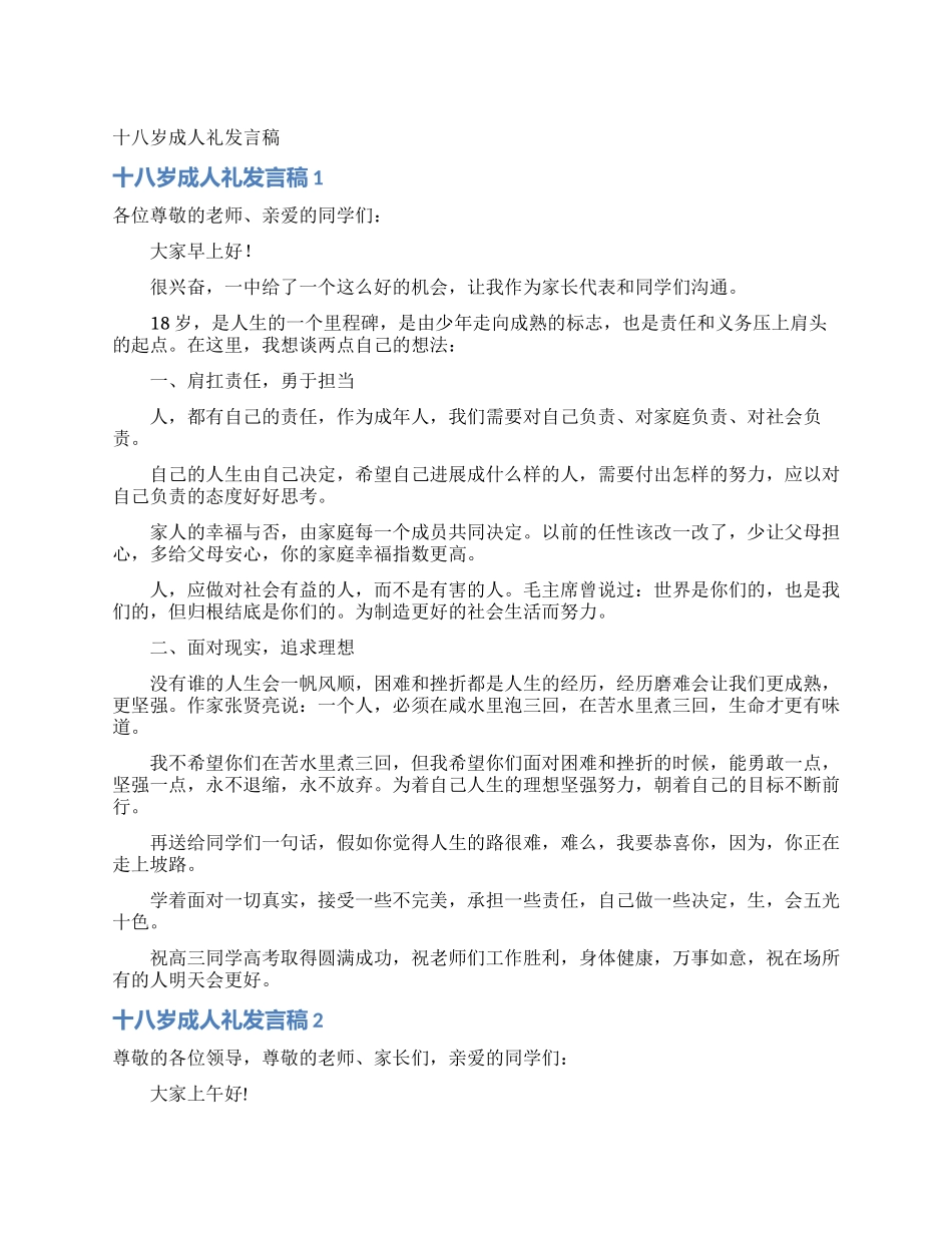 十八岁成人礼发言稿_第1页