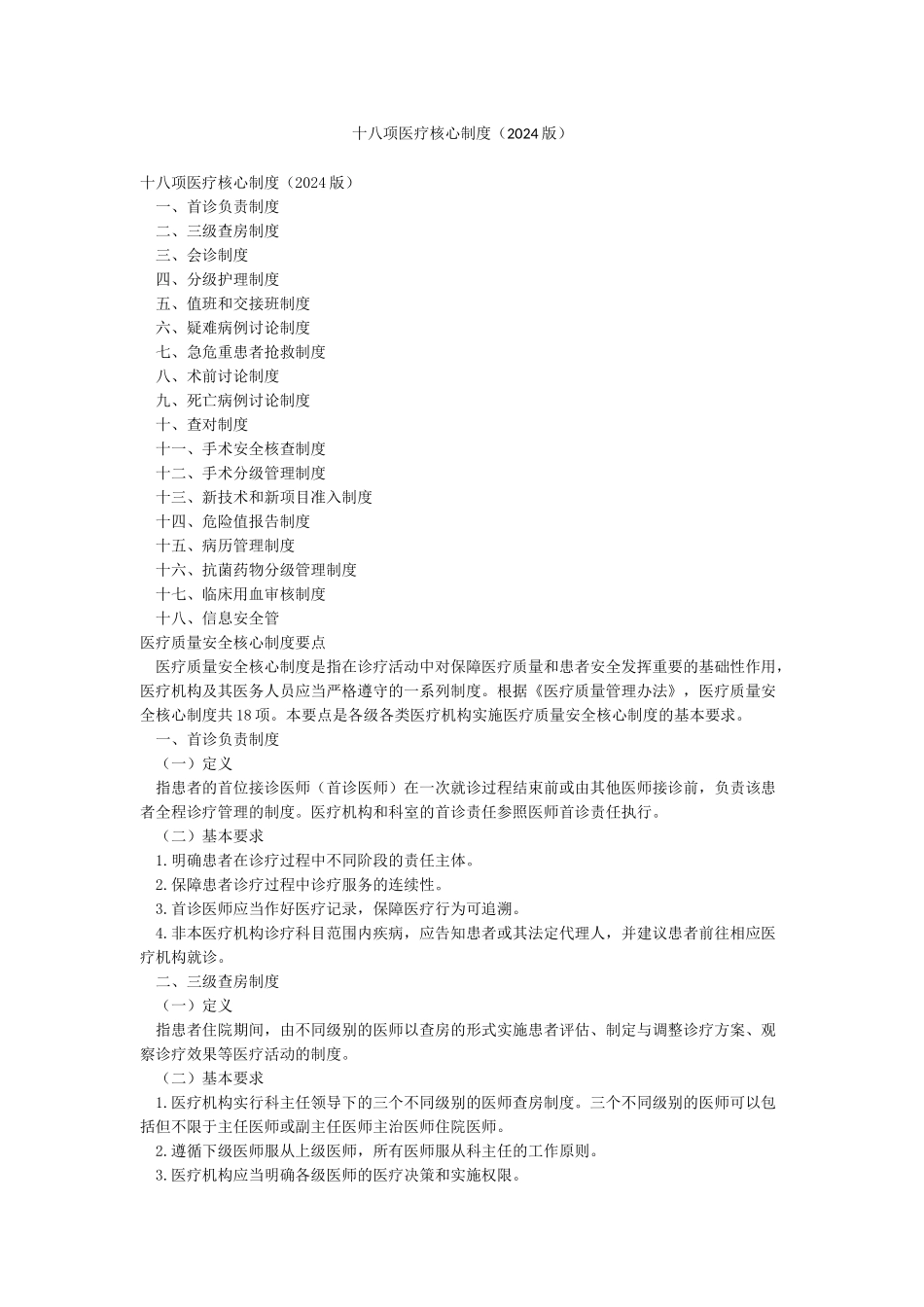 十八项医疗核心制度_第1页