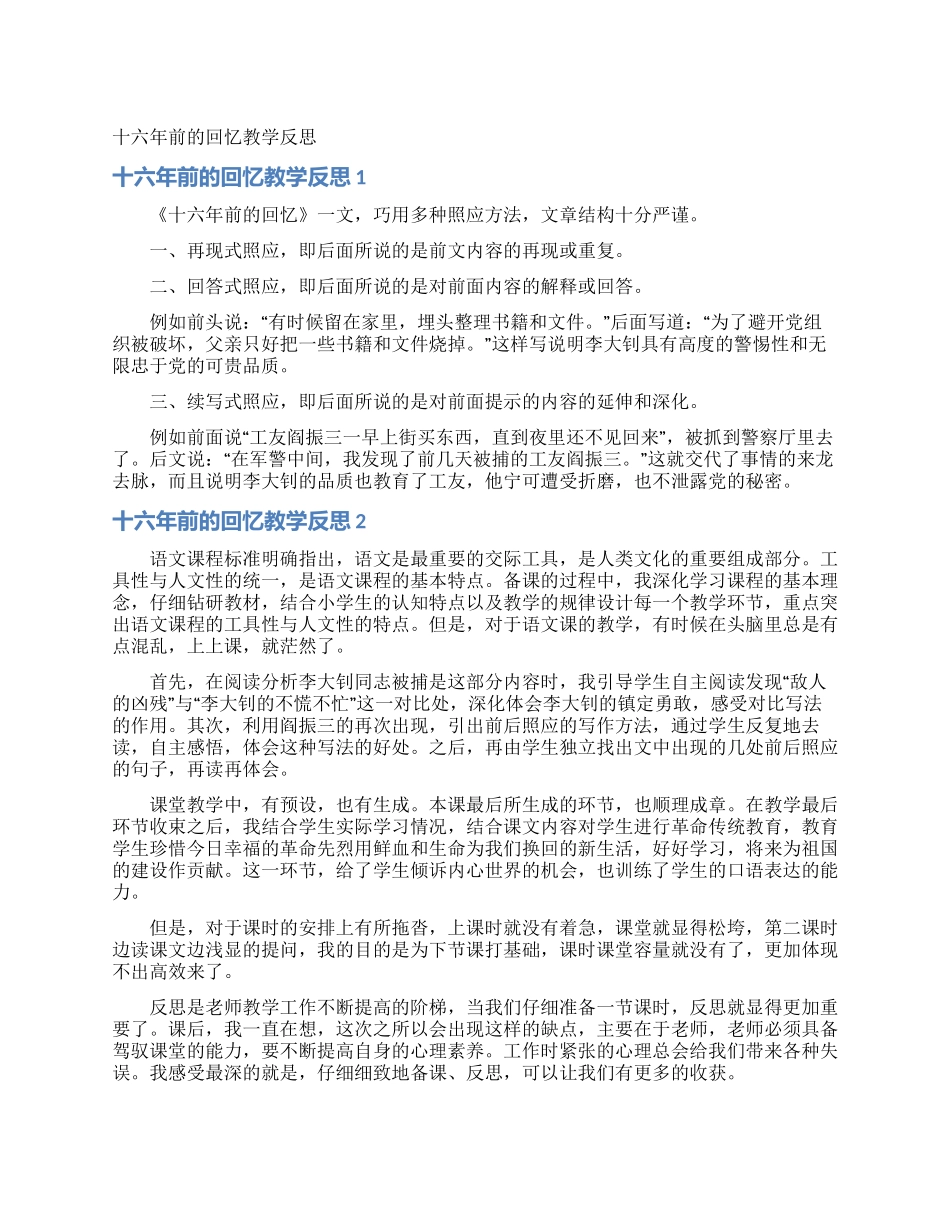 十六年前的回忆教学反思_第1页