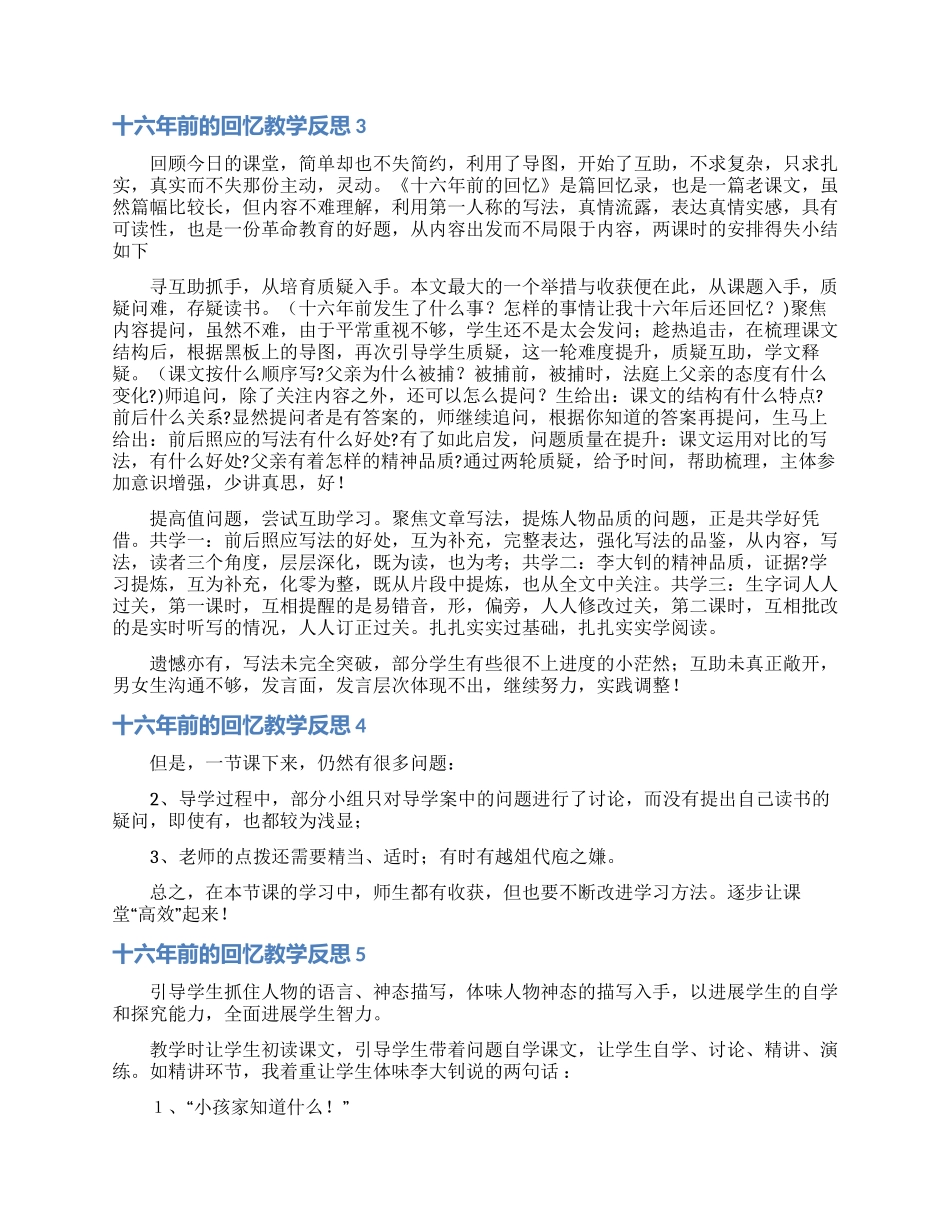 十六年前的回忆教学反思_第2页