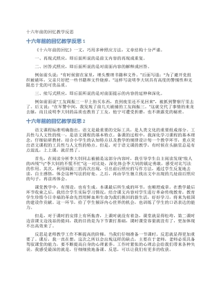 十六年前的回忆教学反思