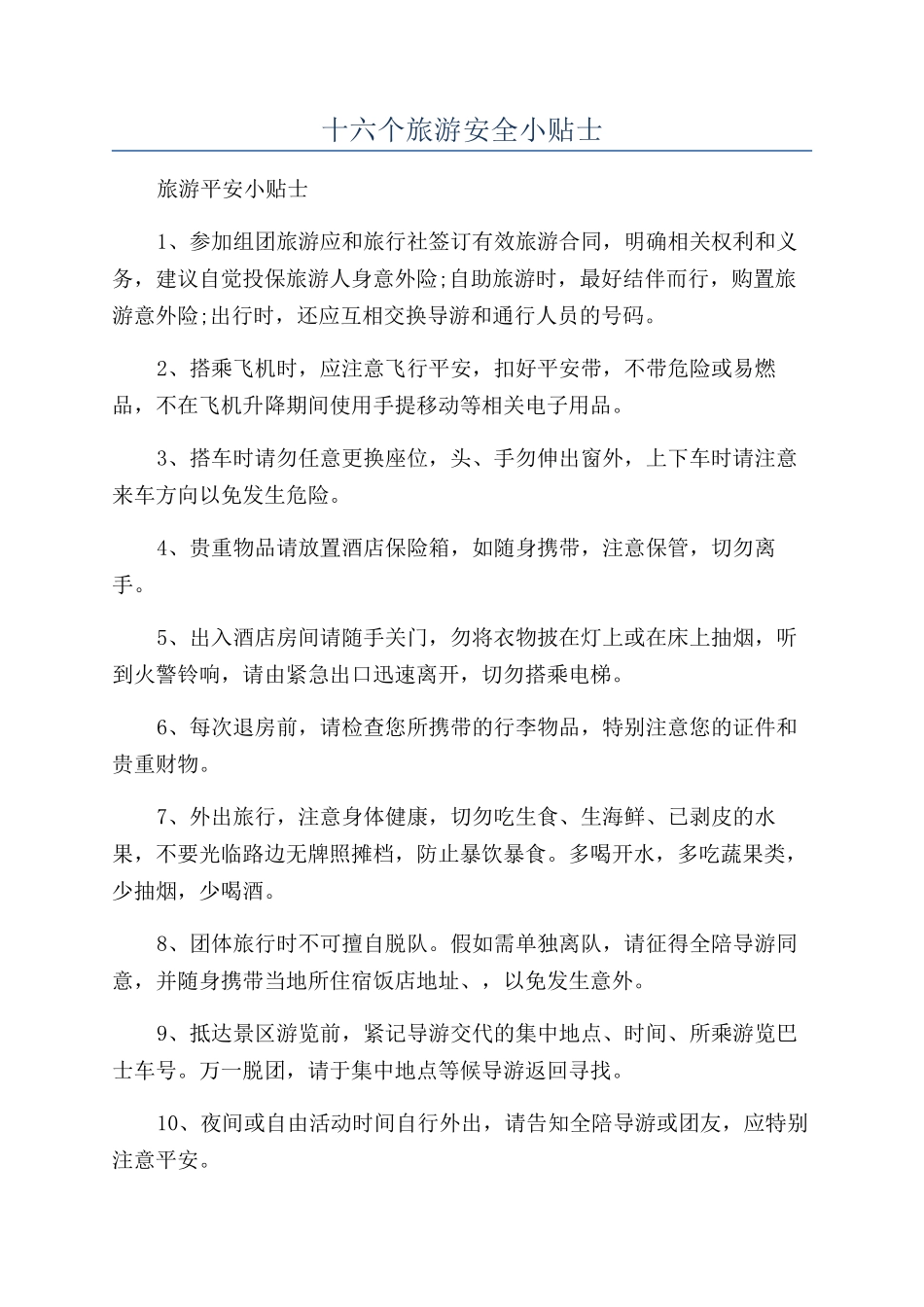 十六个旅游安全小贴士_第1页