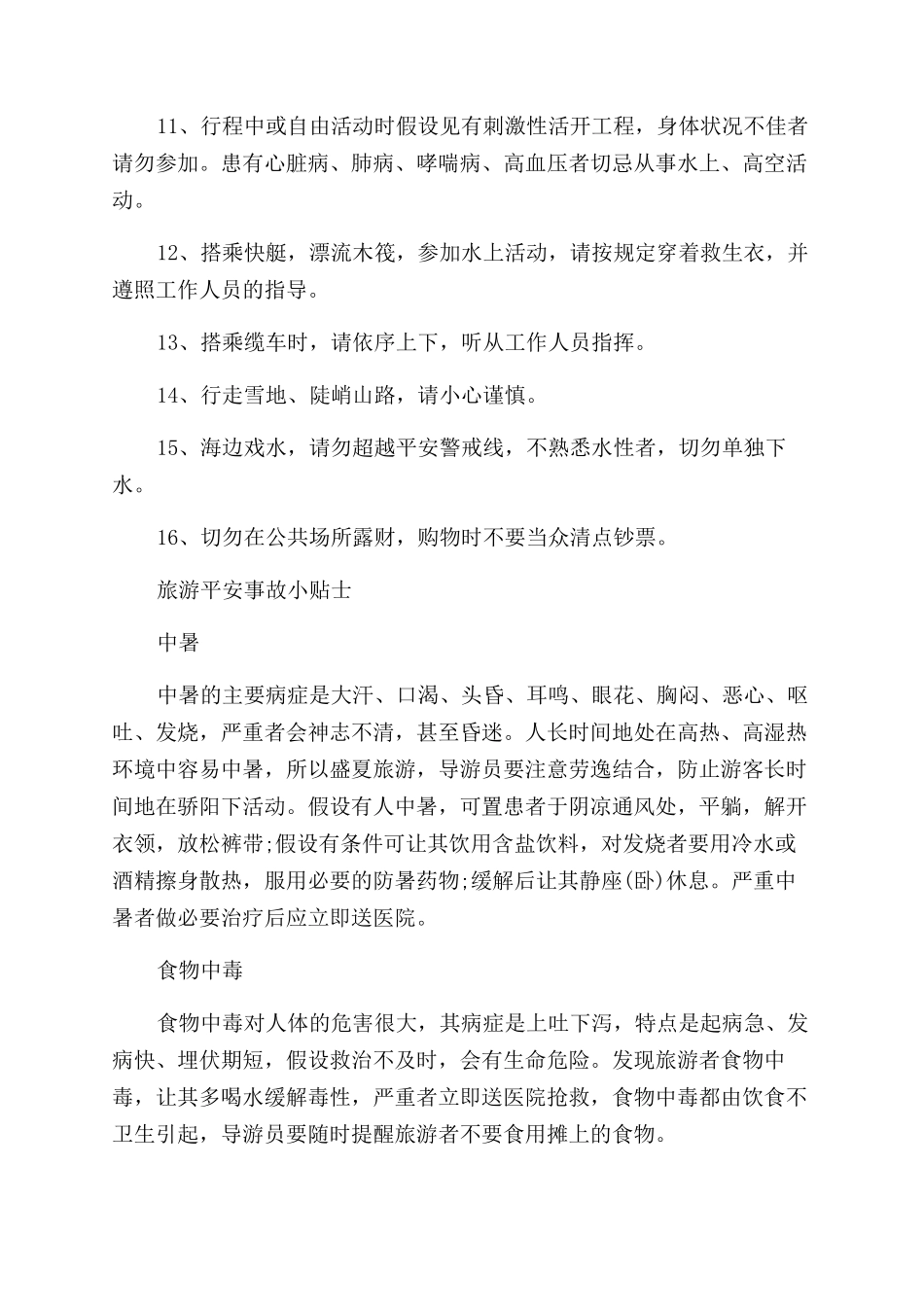 十六个旅游安全小贴士_第2页