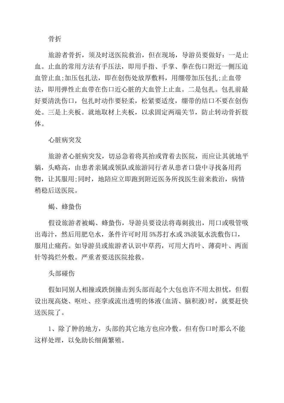 十六个旅游安全小贴士_第3页