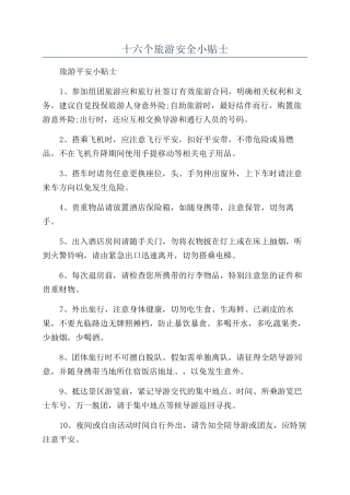 十六个旅游安全小贴士