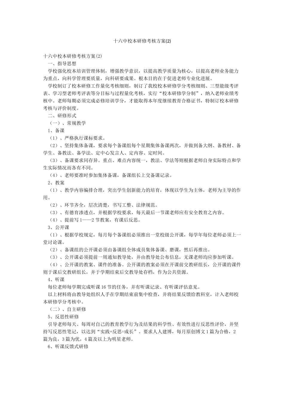 十六中校本研修考核方案(2)_第1页