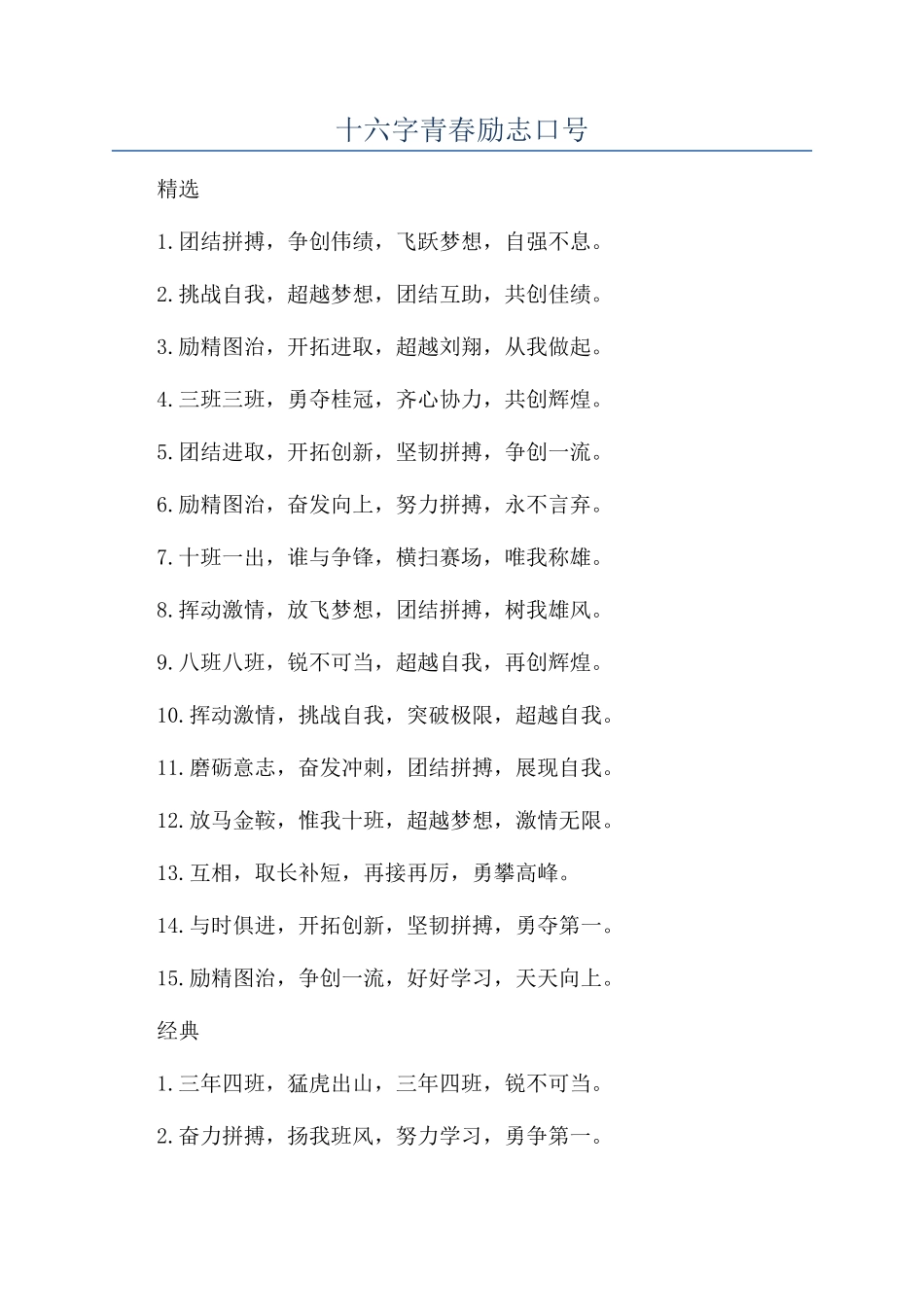 十六字青春励志口号_第1页