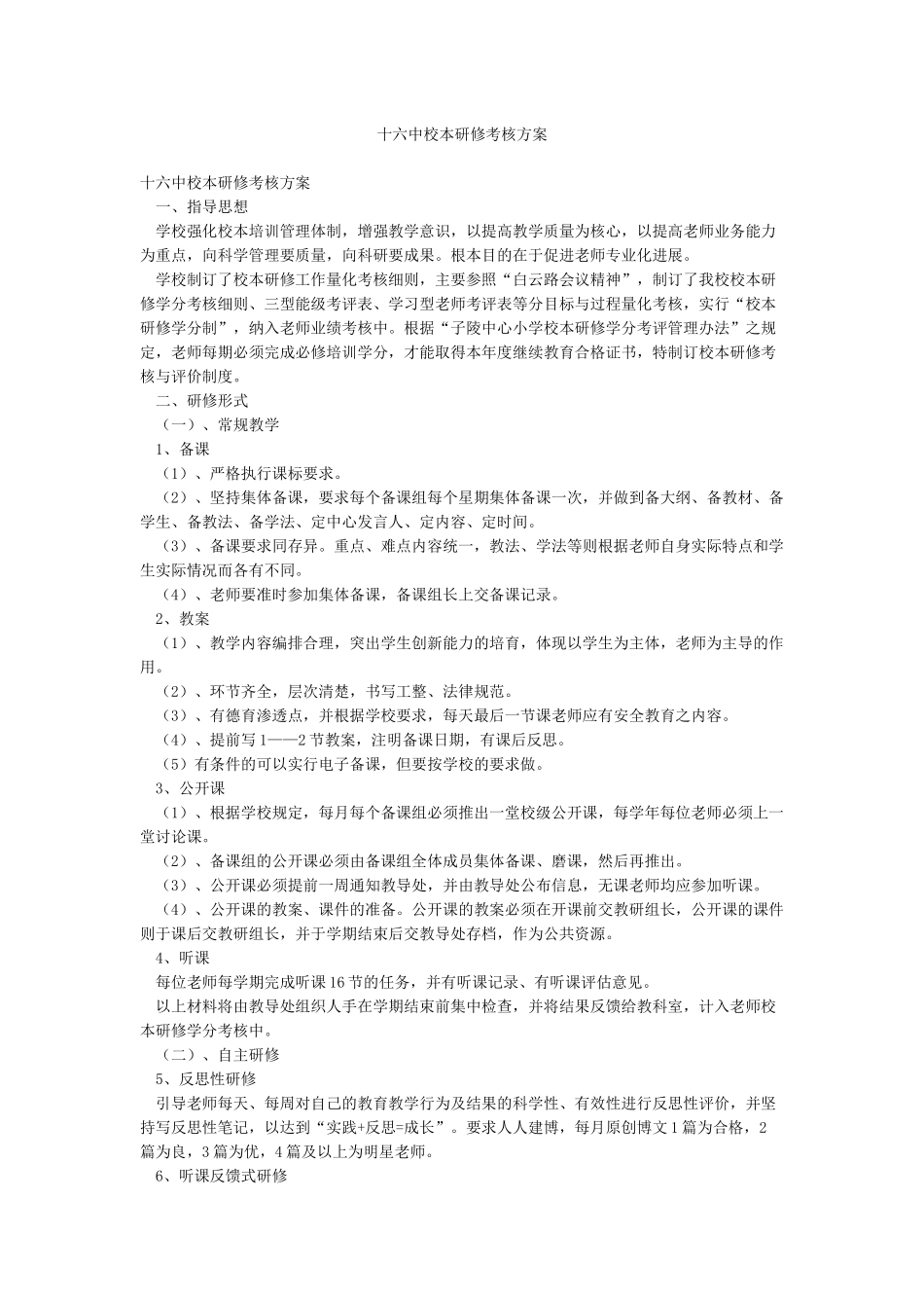 十六中校本研修考核方案_第1页