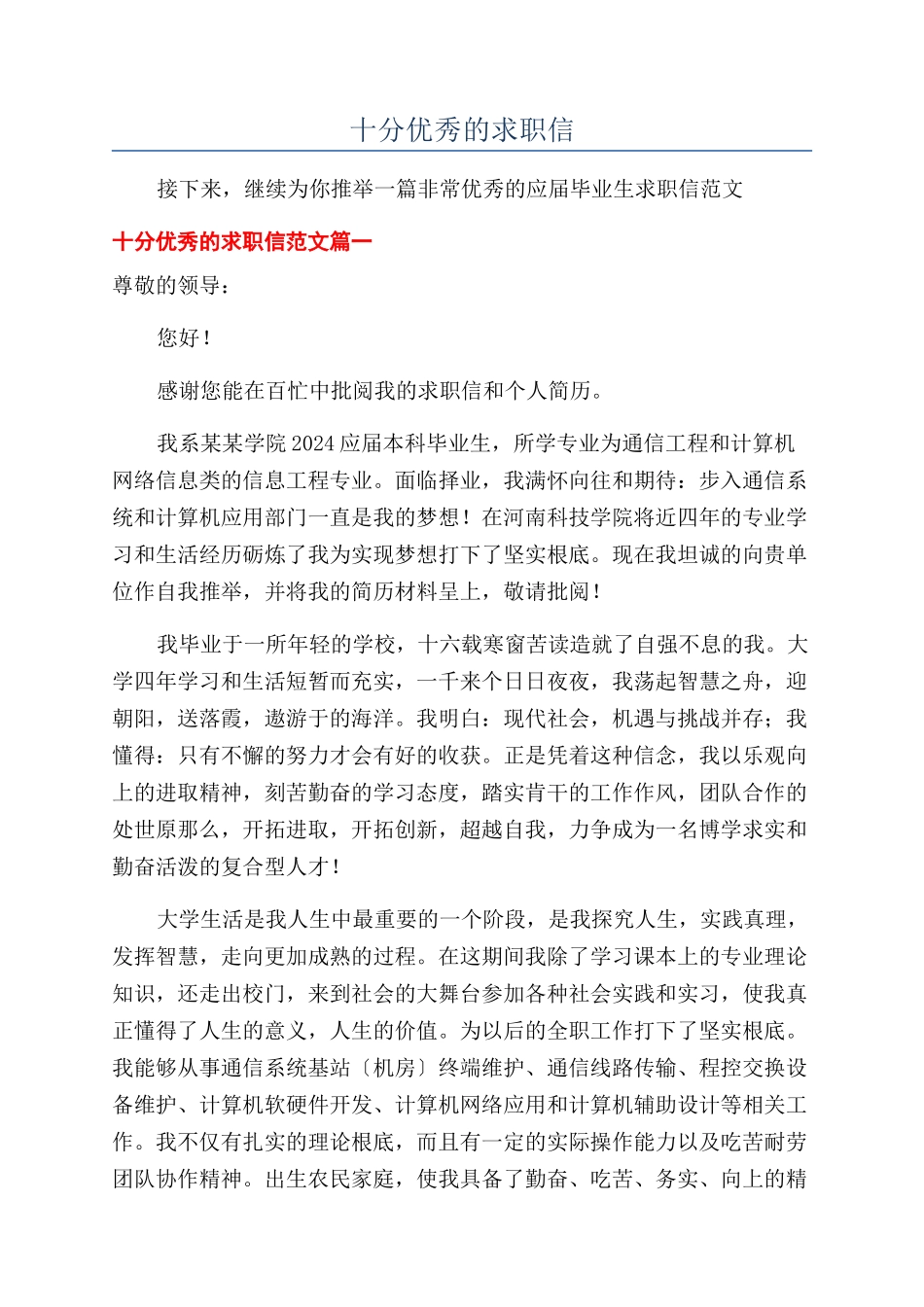 十分优秀的求职信_第1页