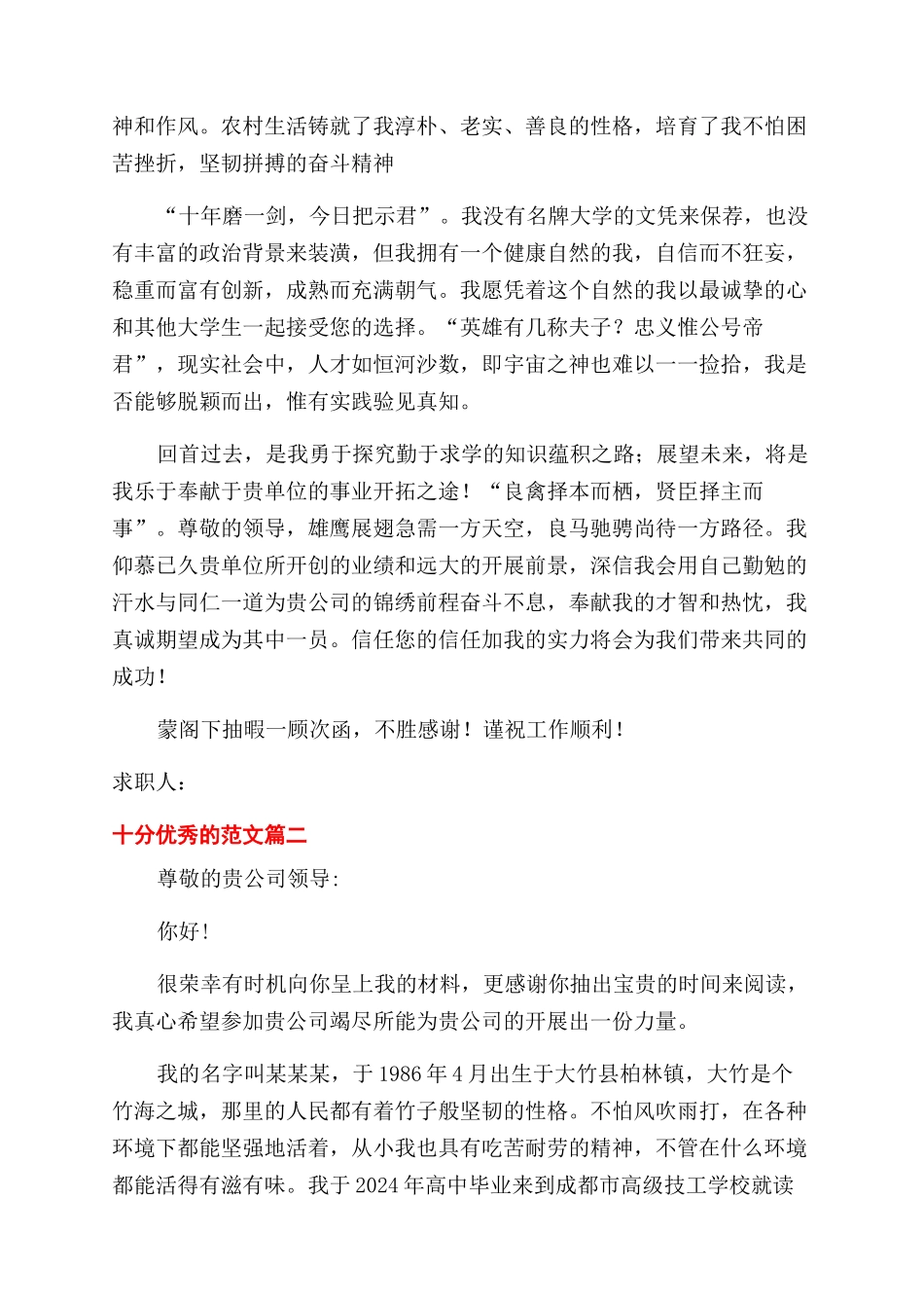十分优秀的求职信_第2页