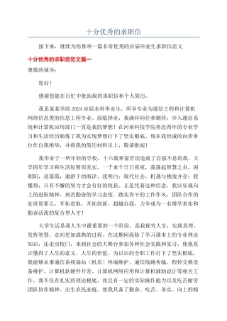 十分优秀的求职信