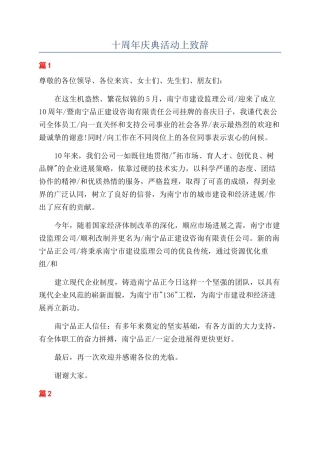 十周年庆典活动上致辞