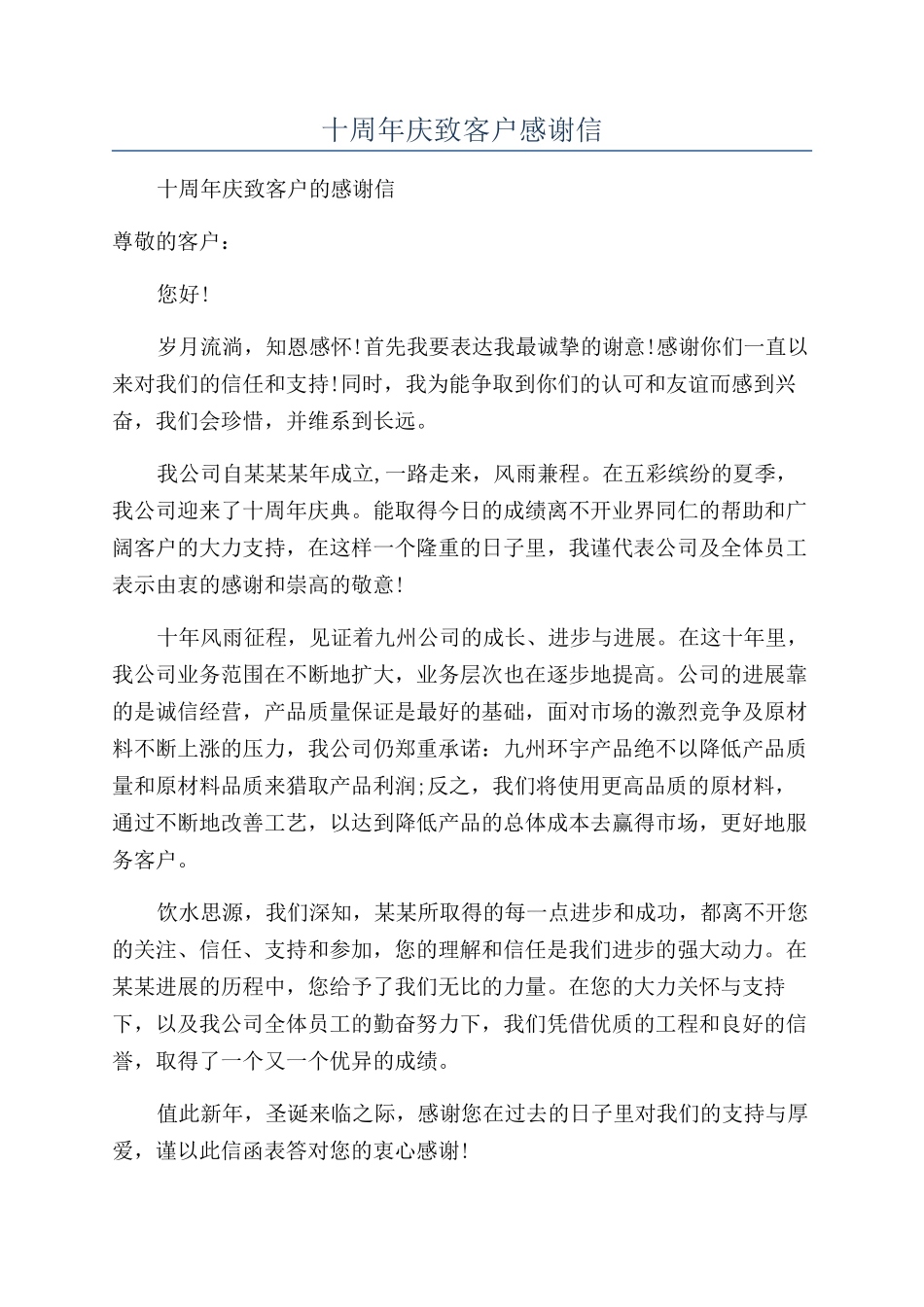 十周年庆致客户感谢信_第1页