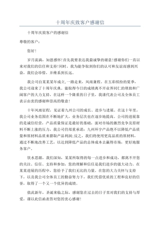 十周年庆致客户感谢信