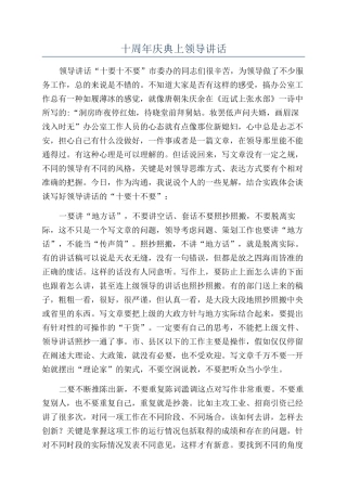 十周年庆典上领导讲话