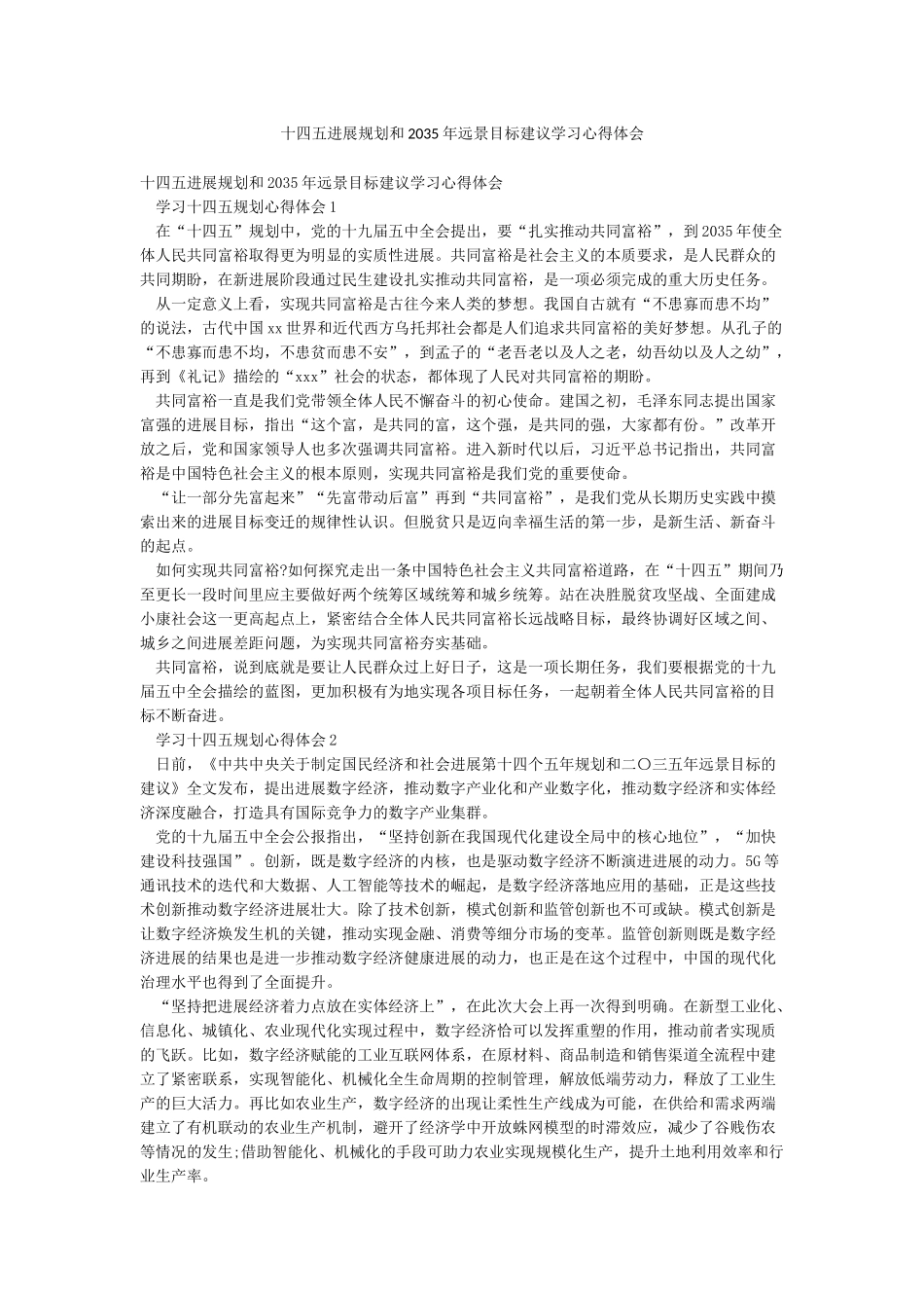 十四五发展规划和2035年远景目标建议学习心得体会_第1页