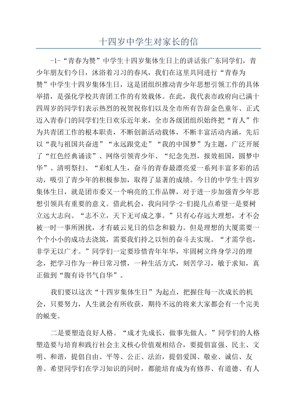 十四岁中学生对家长的信_第1页