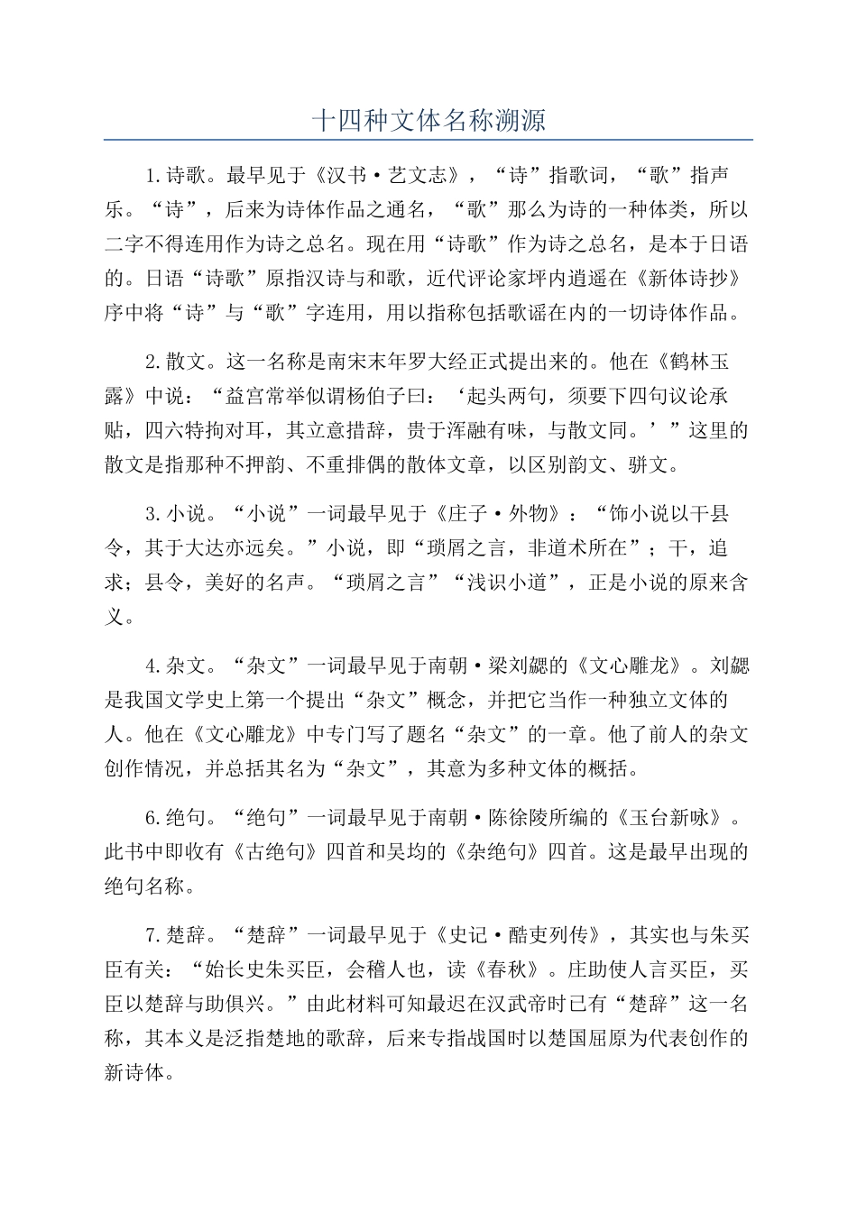 十四种文体名称溯源_第1页