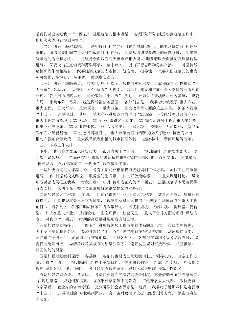 十四五规划编制工作汇报材料3篇_第2页