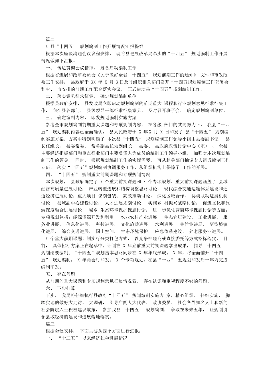 十四五规划编制工作汇报材料3篇_第3页