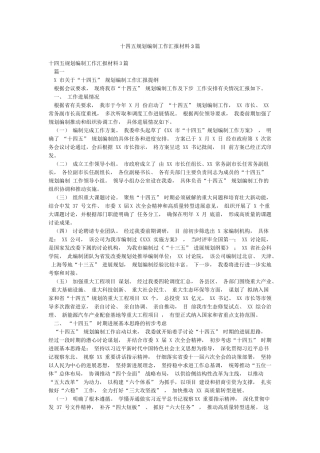 十四五规划编制工作汇报材料3篇