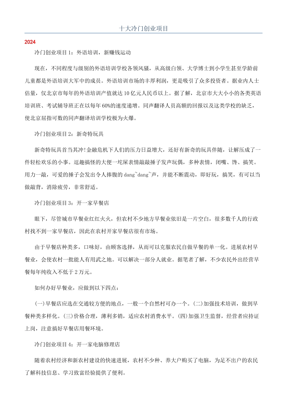 十大冷门创业项目_第1页
