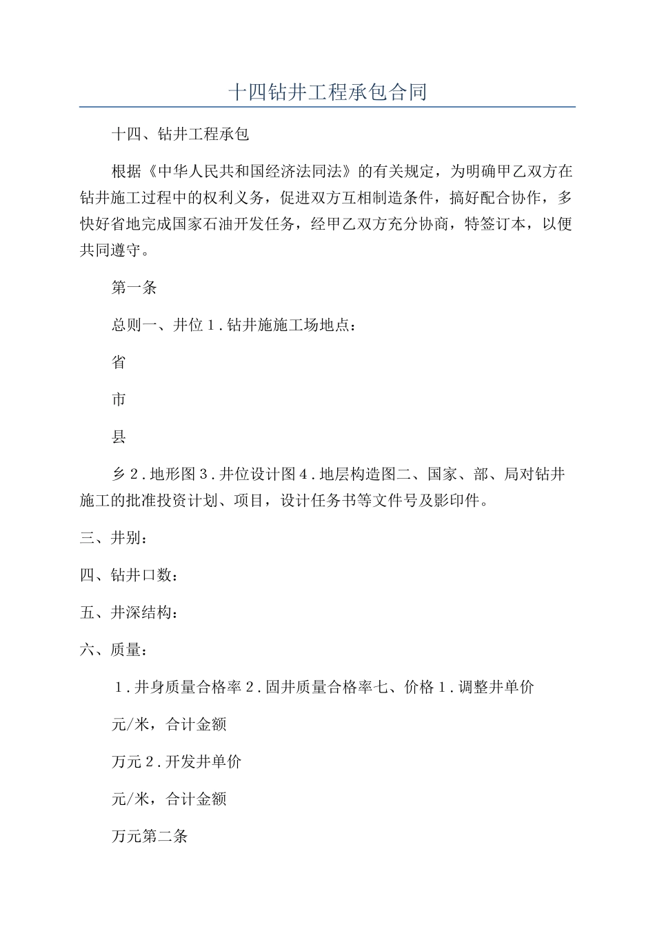 十四钻井工程承包合同_第1页