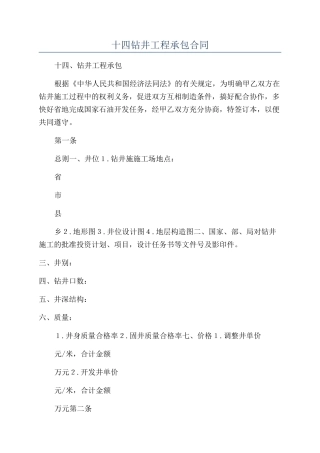 十四钻井工程承包合同