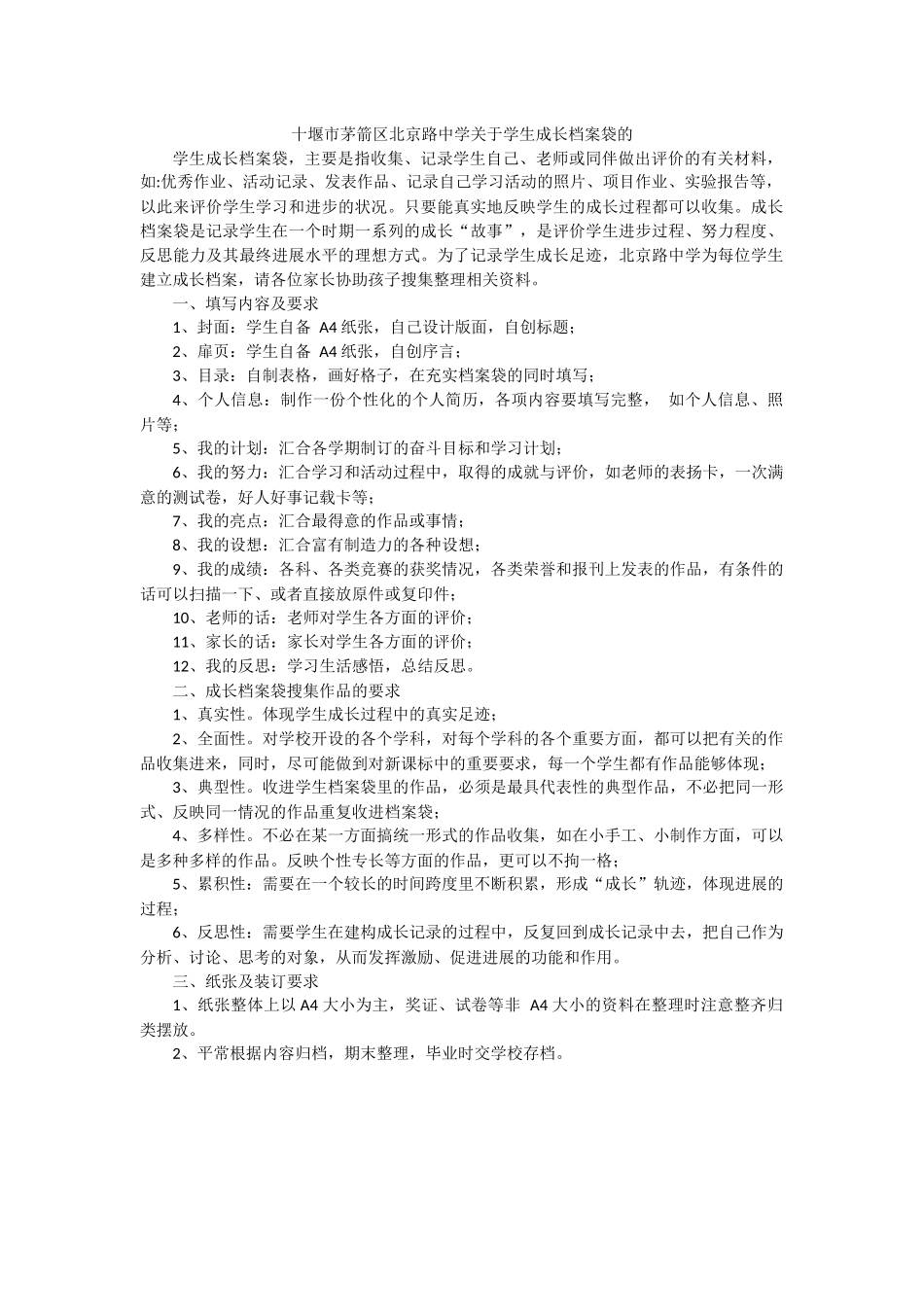十堰市茅箭区北京路中学关于学生成长档案袋的填写内容及要求_第1页