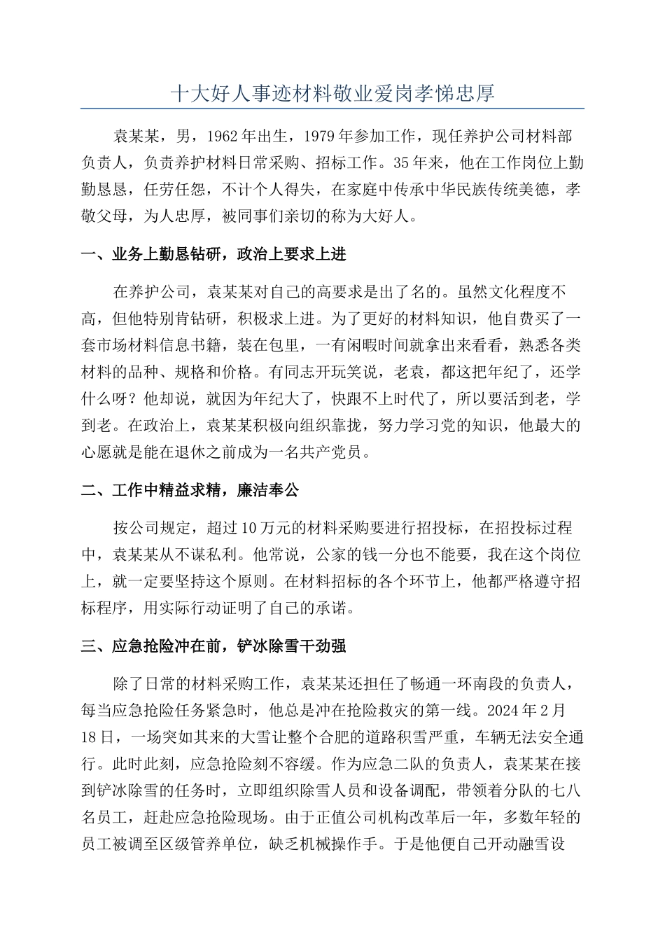 十大好人事迹材料敬业爱岗孝悌忠厚_第1页