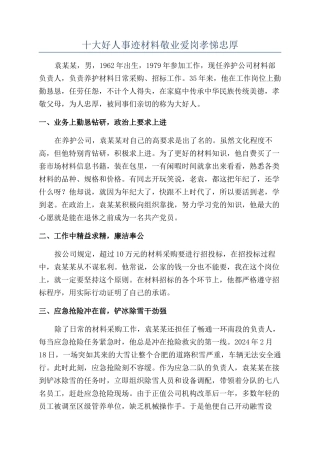 十大好人事迹材料敬业爱岗孝悌忠厚