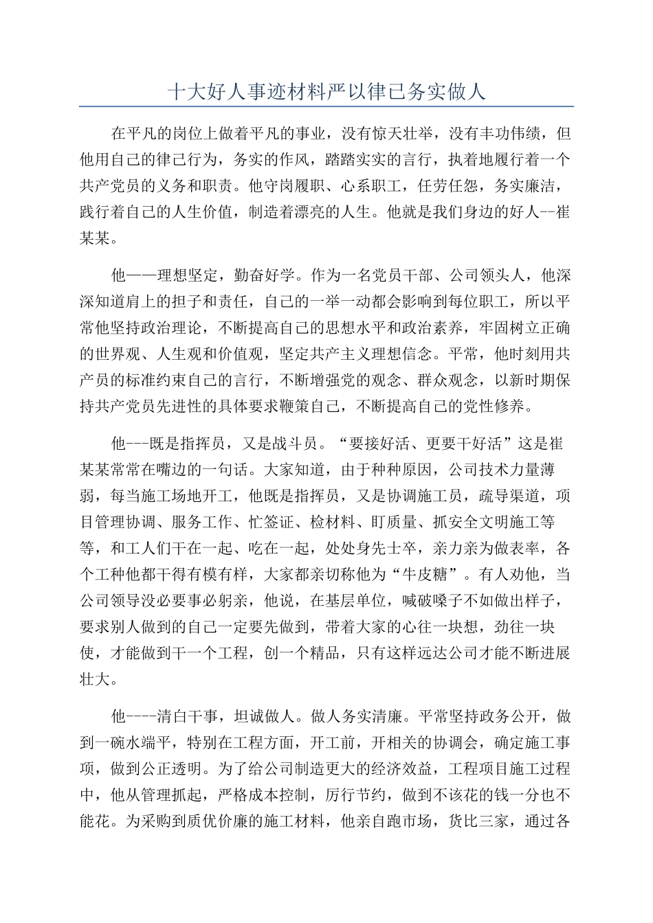 十大好人事迹材料严以律已务实做人_第1页
