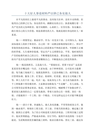 十大好人事迹材料严以律已务实做人